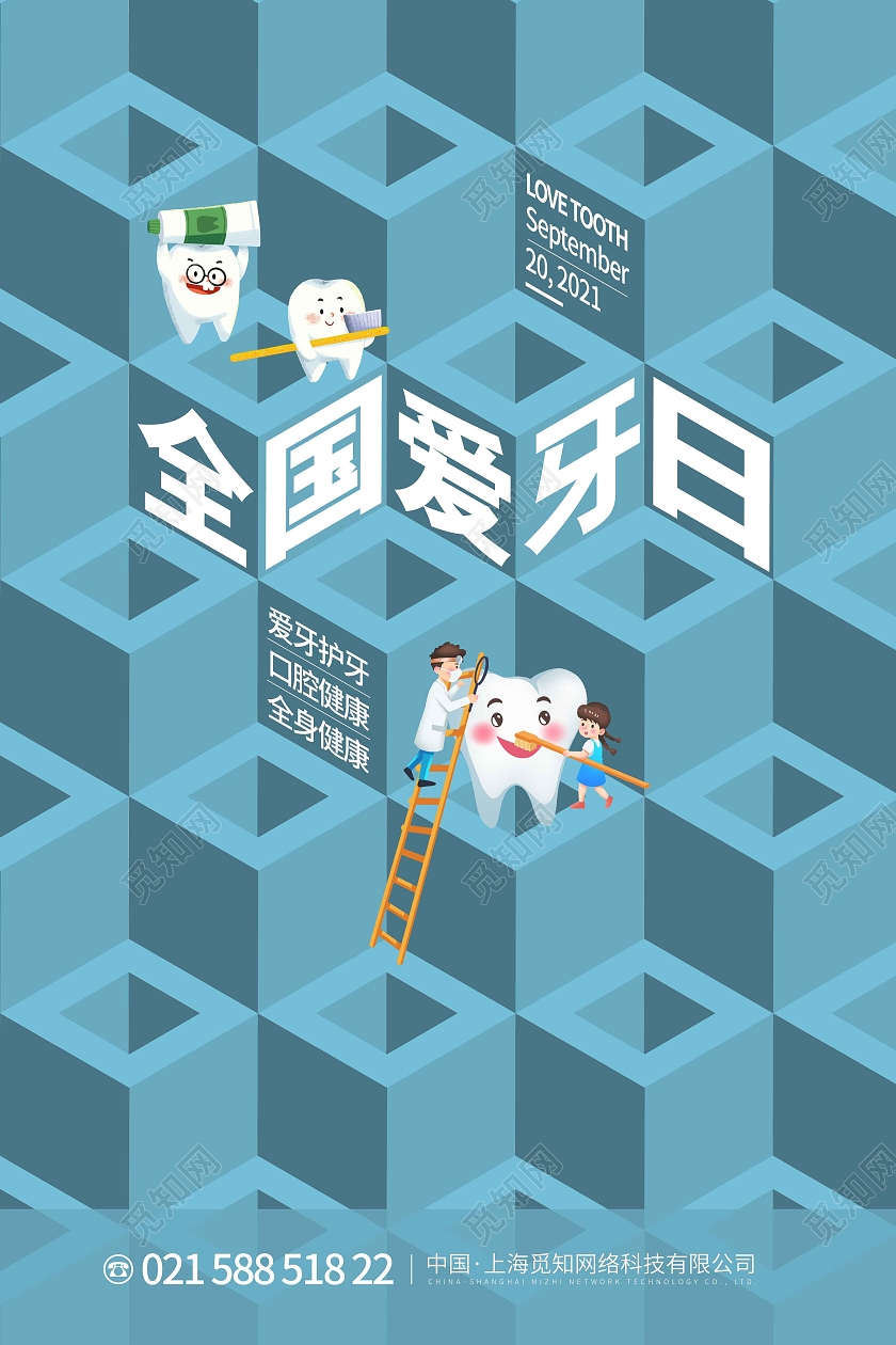 蓝色卡通创意图形全国爱牙日宣传海报