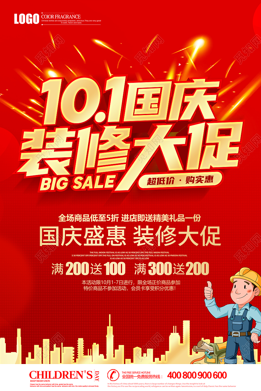 红色大气立体国庆装修大促促销海报国庆节国庆装修