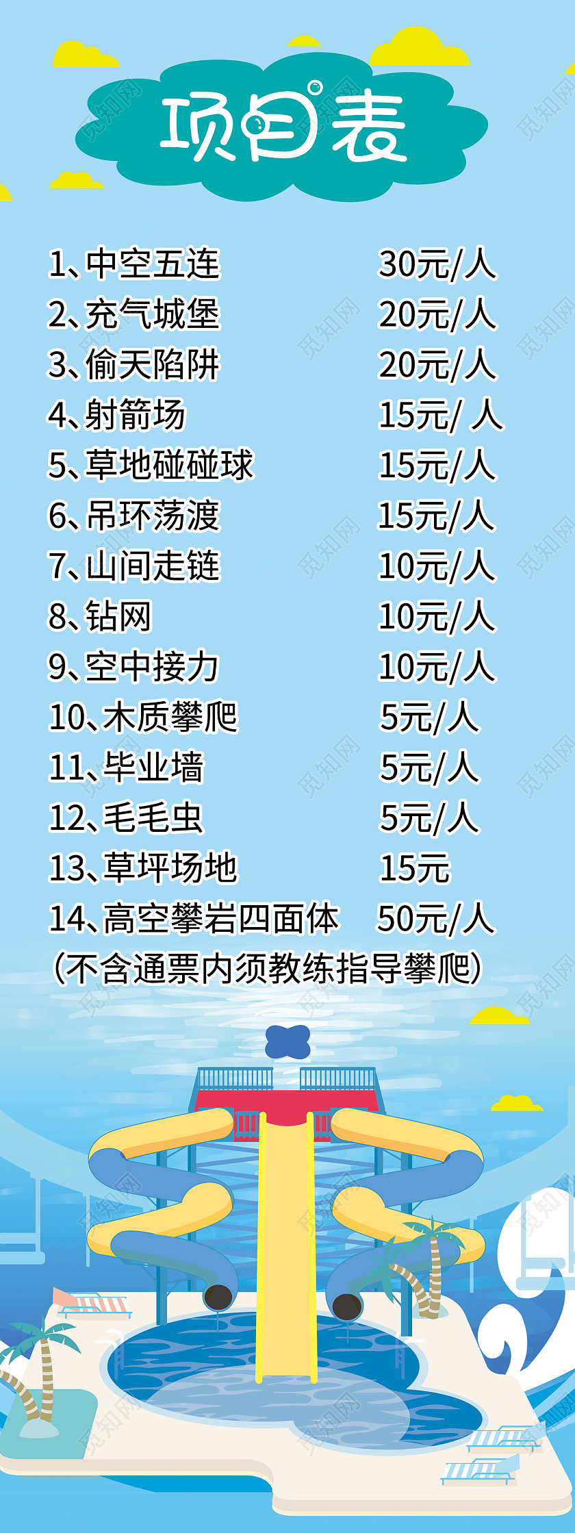 蓝色简约风游乐园空中接力毛毛虫等项目表海报游乐园价格表