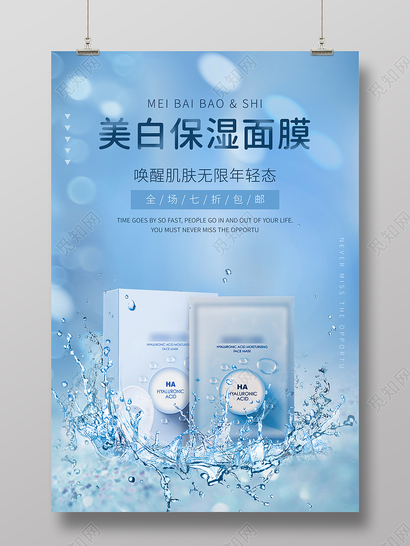 蓝色唯美时尚美白保湿面膜宣传海报