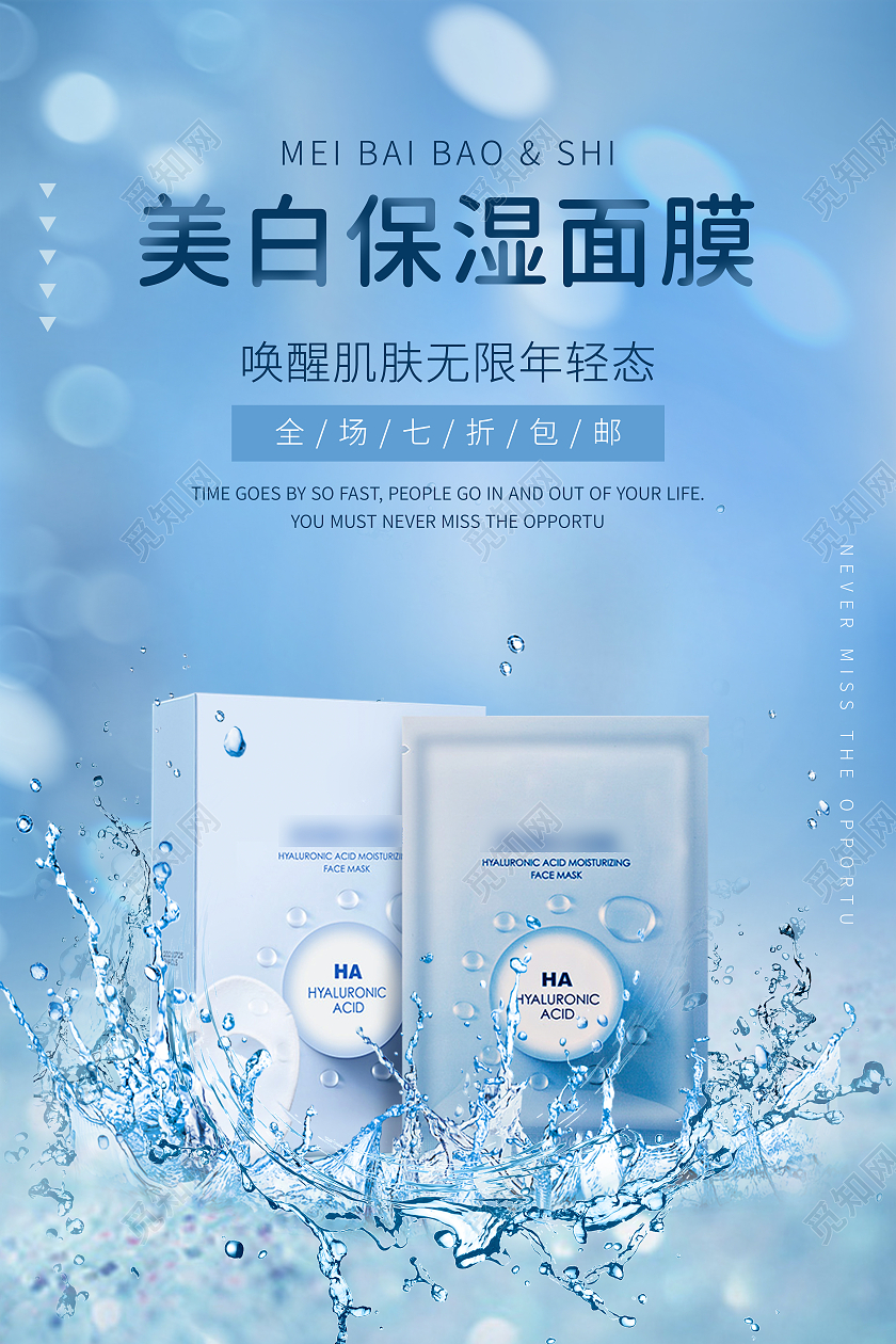 蓝色唯美时尚美白保湿面膜宣传海报