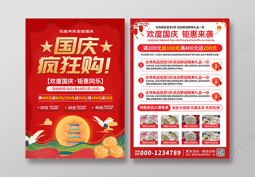 红色创意立体双节同庆迎中秋庆国庆中秋节国庆节家电电器宣传单国庆宣传单