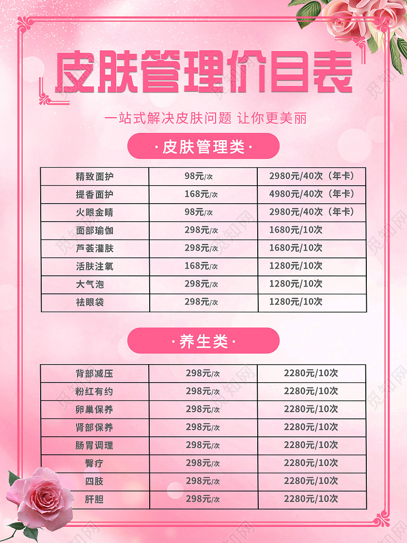 粉色温馨皮肤管理价目表美容海报宣传护肤价格表