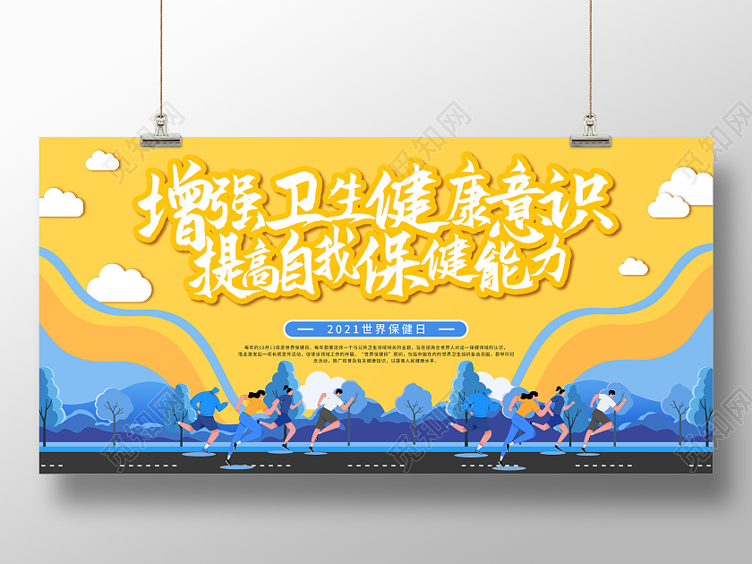 黄色扁平风增强卫生健康意识提高自我保健能力宣传展板世界保健日展板