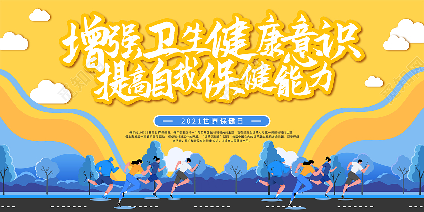 黄色扁平风增强卫生健康意识提高自我保健能力宣传展板世界保健日展板