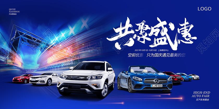 蓝色动感大气车展购车优惠十一购车盛惠购车送礼展板国庆车展