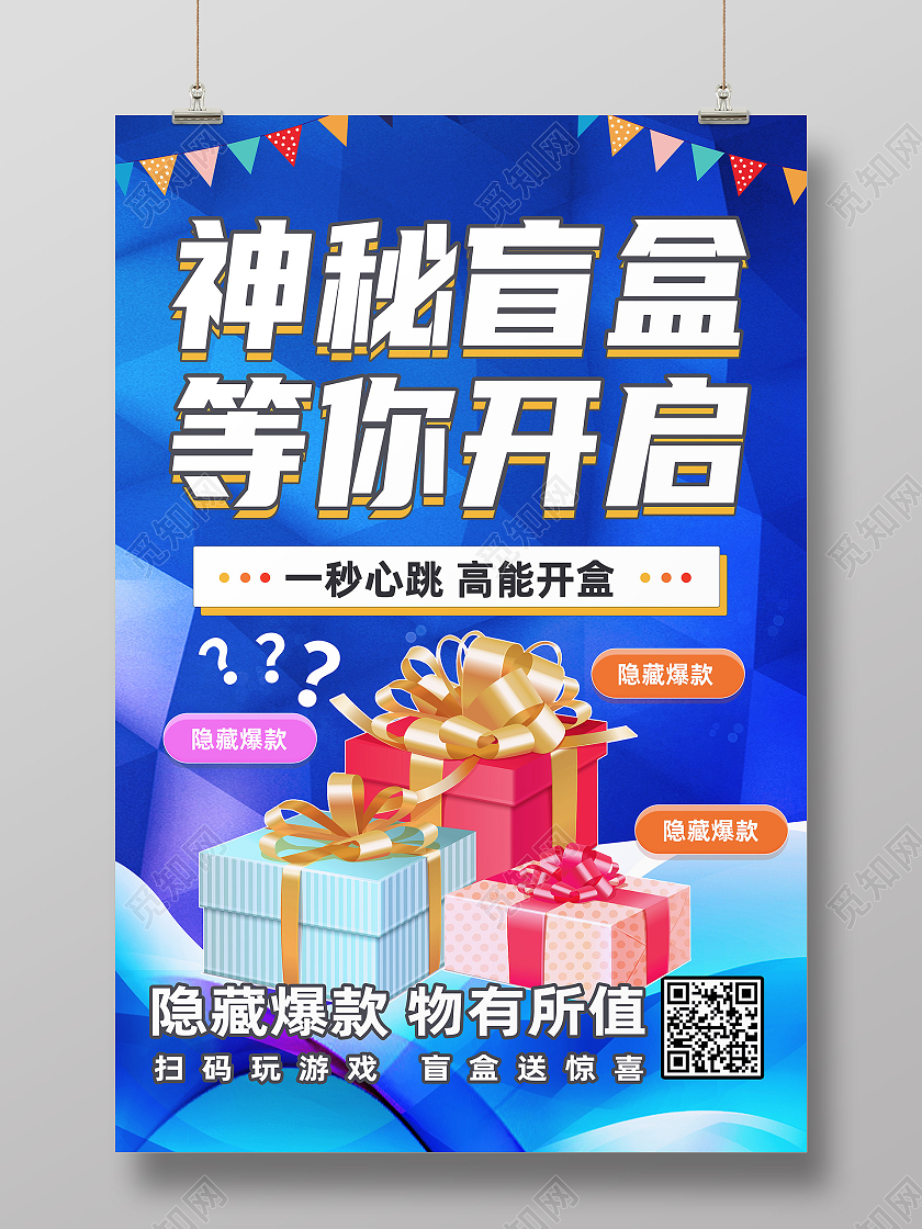 蓝色卡通神秘盲盒等你开启拆盲盒海报