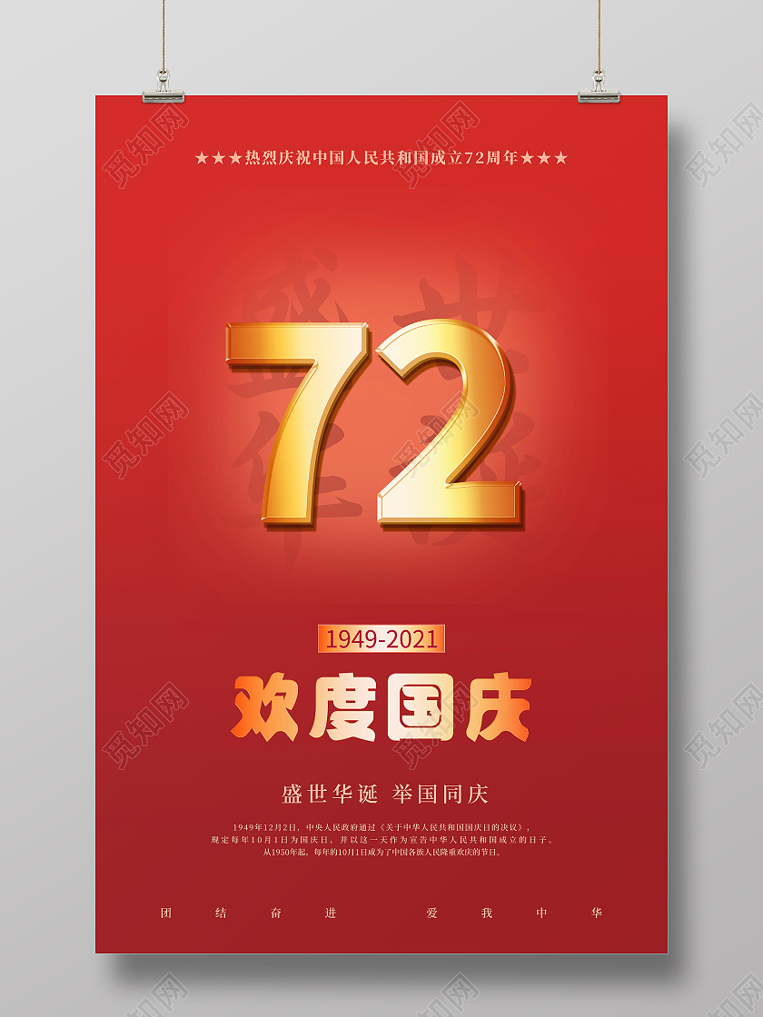 红色简约大气72周年欢度国庆海报72周年海报