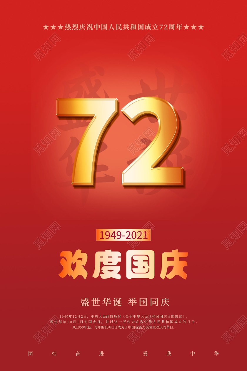 红色简约大气72周年欢度国庆海报72周年海报