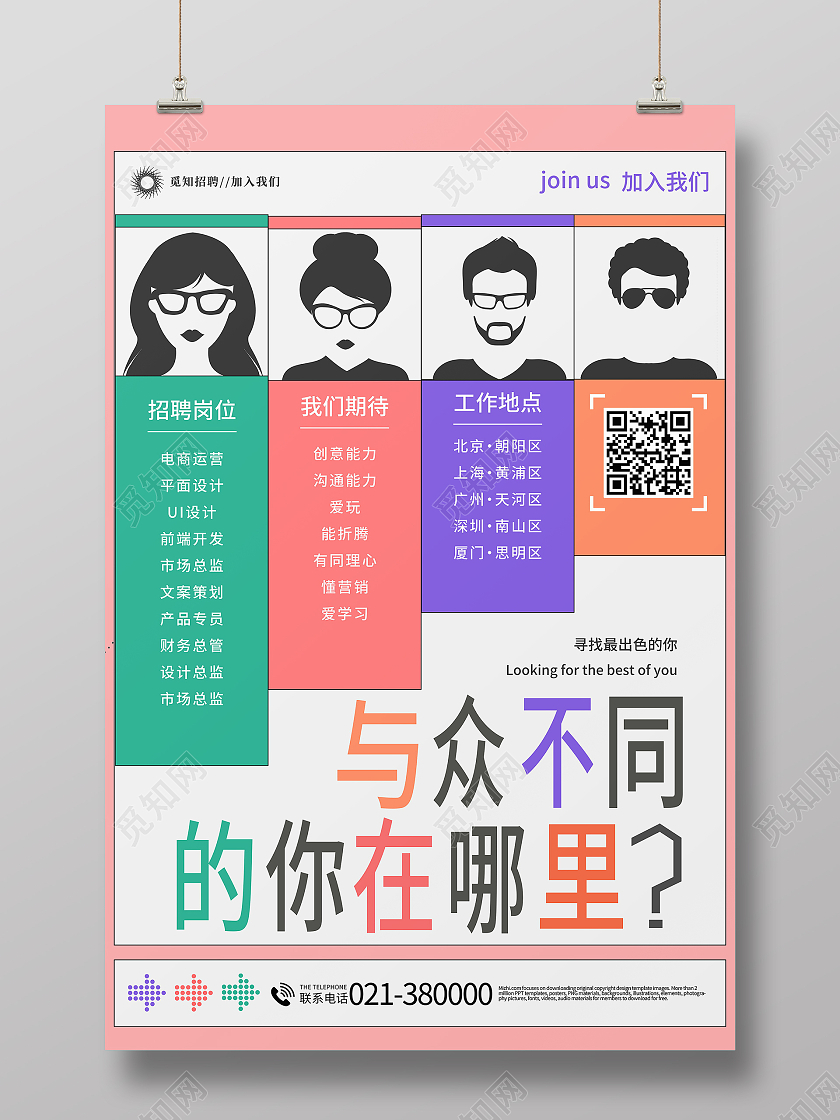 简约与众不同的你在哪里招聘海报扁平风创意招聘海报