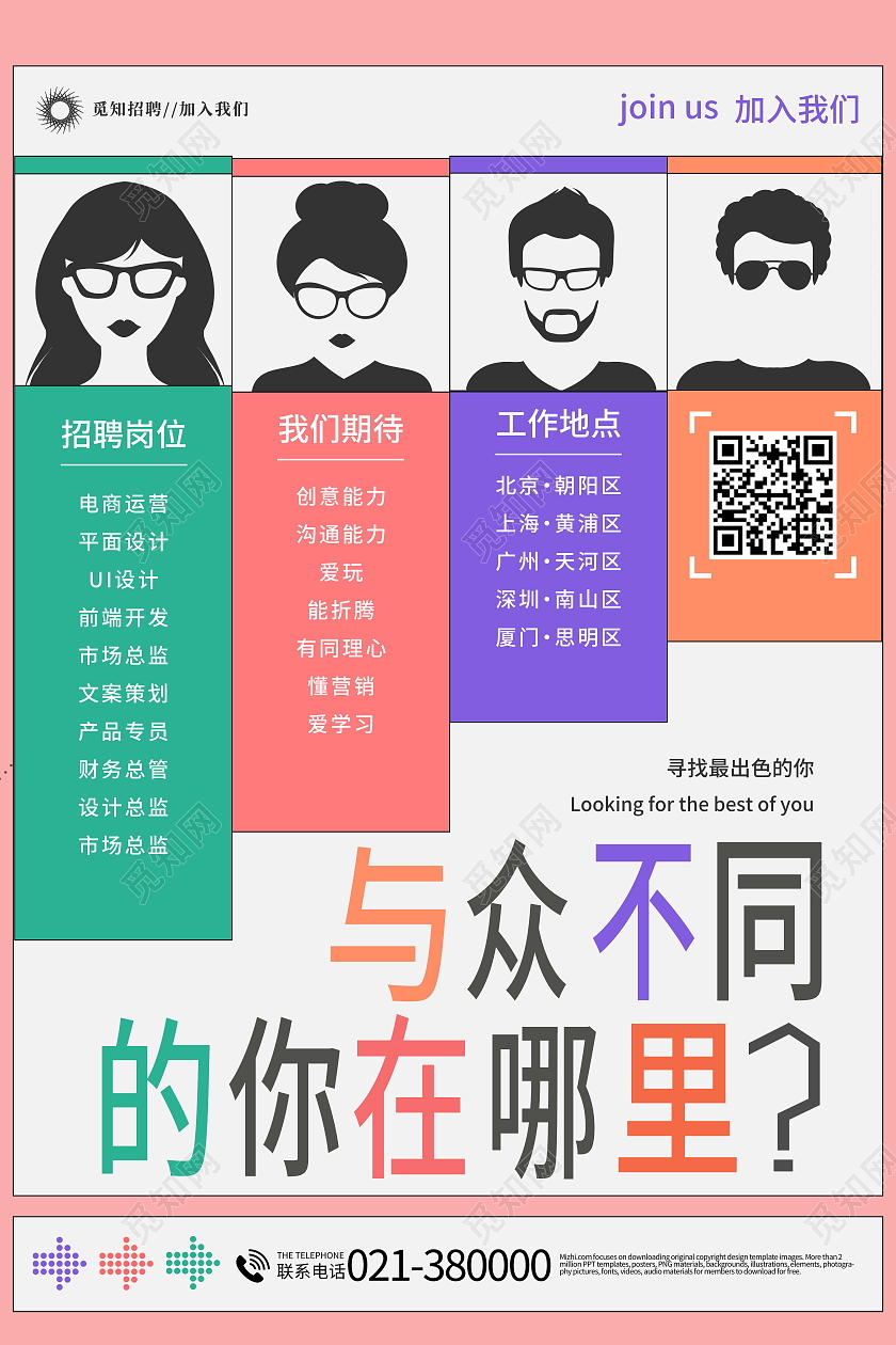 简约与众不同的你在哪里招聘海报扁平风创意招聘海报