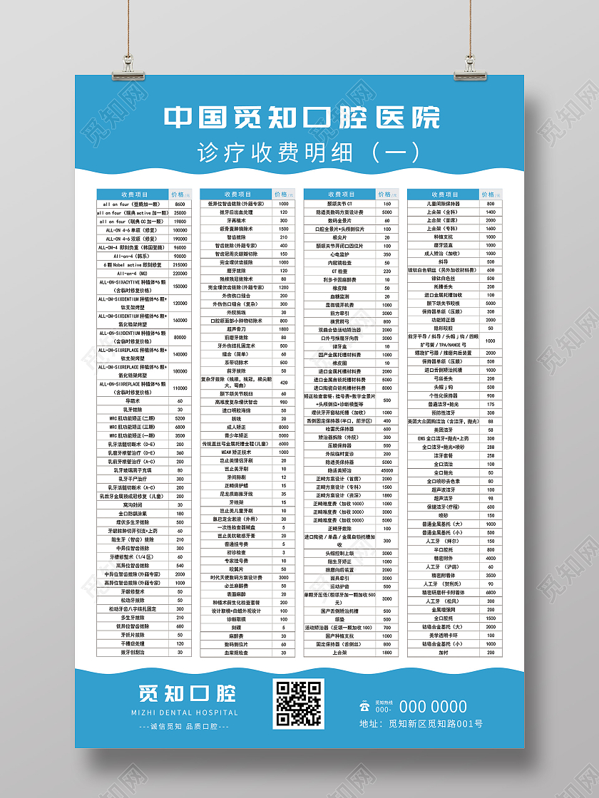 蓝色简约中国口腔医院诊疗收费明细海报口腔价格表