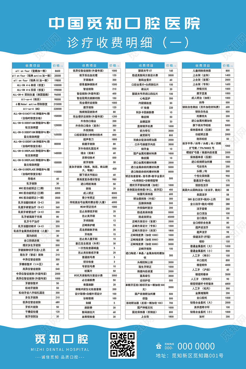蓝色简约中国口腔医院诊疗收费明细海报口腔价格表