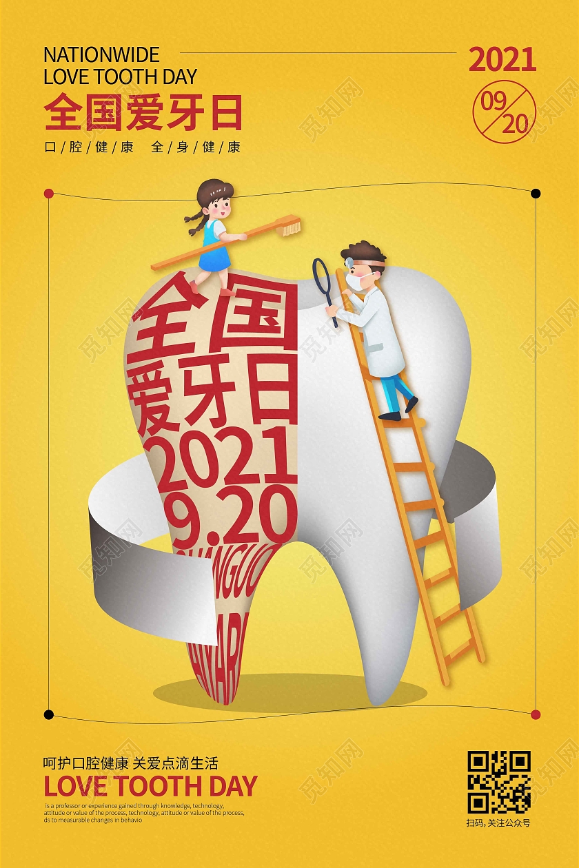 黄色时尚大气创意图形全国爱牙日宣传海报