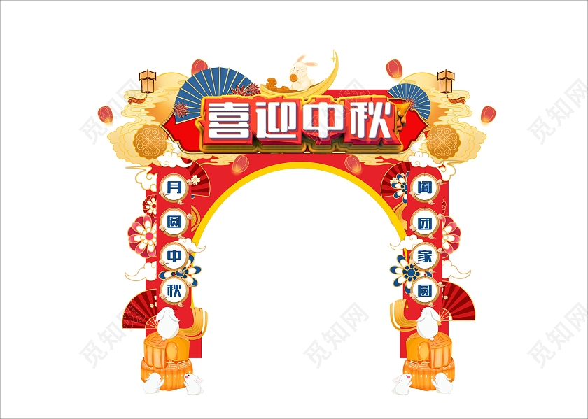 喜庆节气中秋节双节节日氛围矢量设计元素中秋拱门
