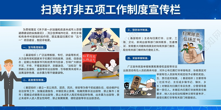 简约大气扫黄打非五项工作制度宣传栏展板扫黄打非展板