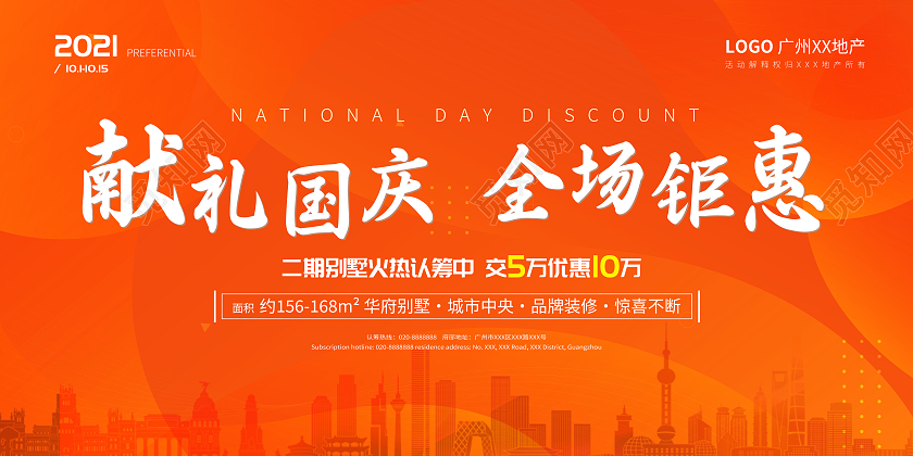 橙色黄色简约献礼国庆全场钜惠地产展板