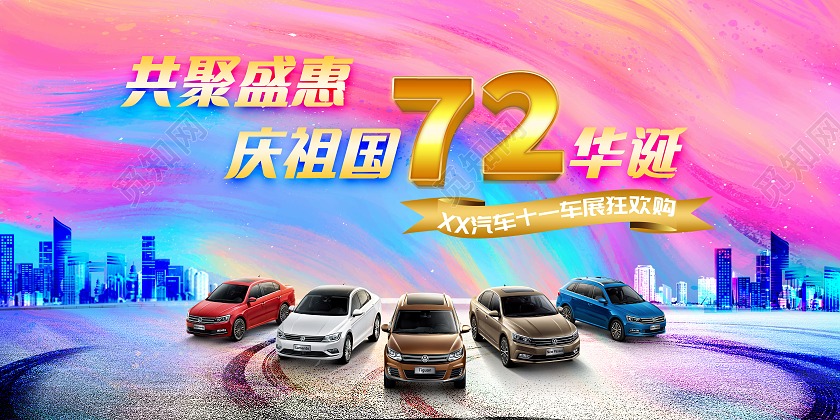 彩色背景 水彩水墨共聚盛惠庆祖国72华诞XX汽车十一车展狂欢国庆车展