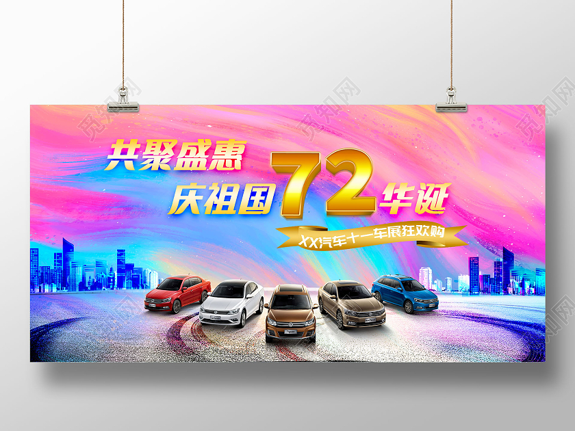 彩色背景 水彩水墨共聚盛惠庆祖国72华诞XX汽车十一车展狂欢国庆车展