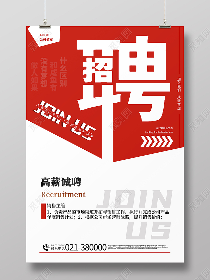简约创意招聘广告高薪诚聘加入我们成就梦想海报原创简约大气公司人才招聘红色宣传广告海报