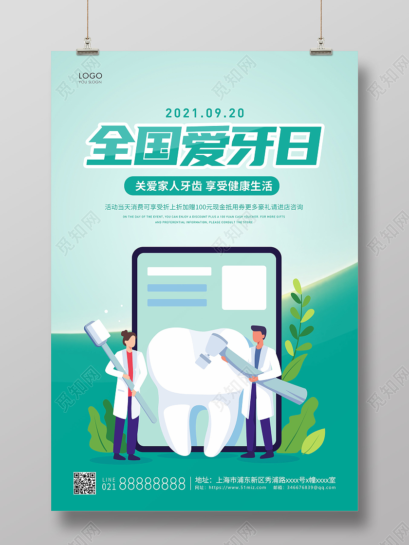 绿色简约全国爱牙日牙齿宣传海报