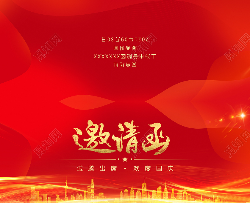 红色时尚大气国庆邀请函国庆宴会邀请函欢度国庆邀请函