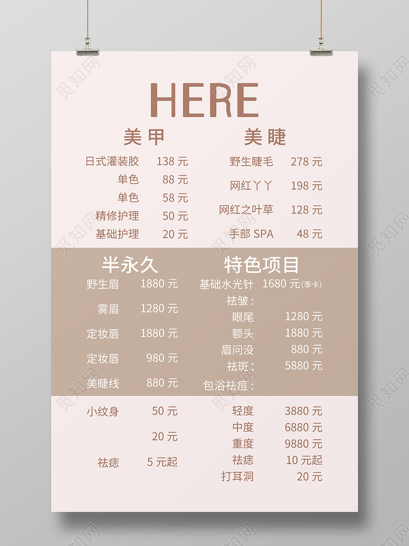 简约大气浅色系美甲美睫价目表海报宣传海报美甲美睫价格表