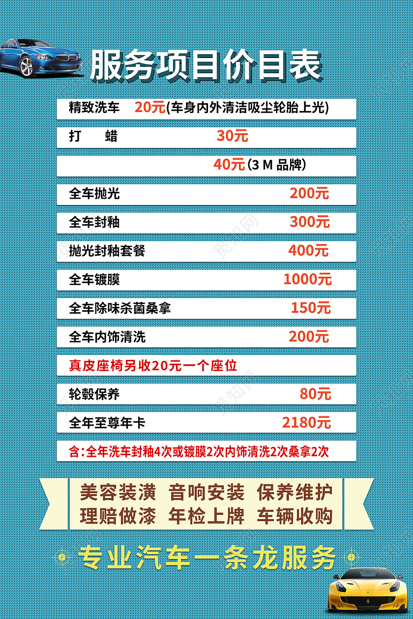 精细洗车爱车养护汽车美容价目表模板设计汽车价格表
