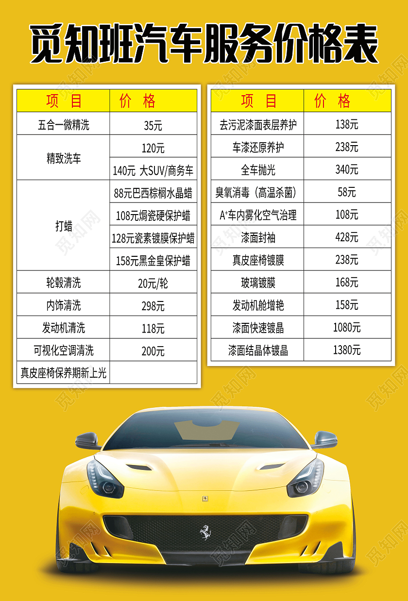 精细洗车爱车养护汽车美容价目表模板设计汽车价格表