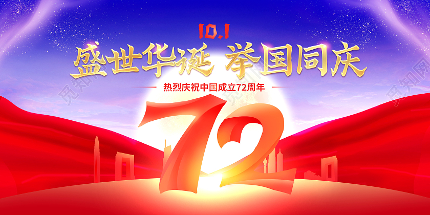 红色大气盛世华诞举国同庆72周年国庆节展板