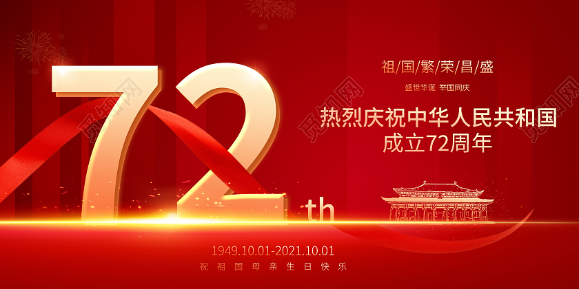 红色大气盛世华诞举国同庆72周年国庆节国庆展板