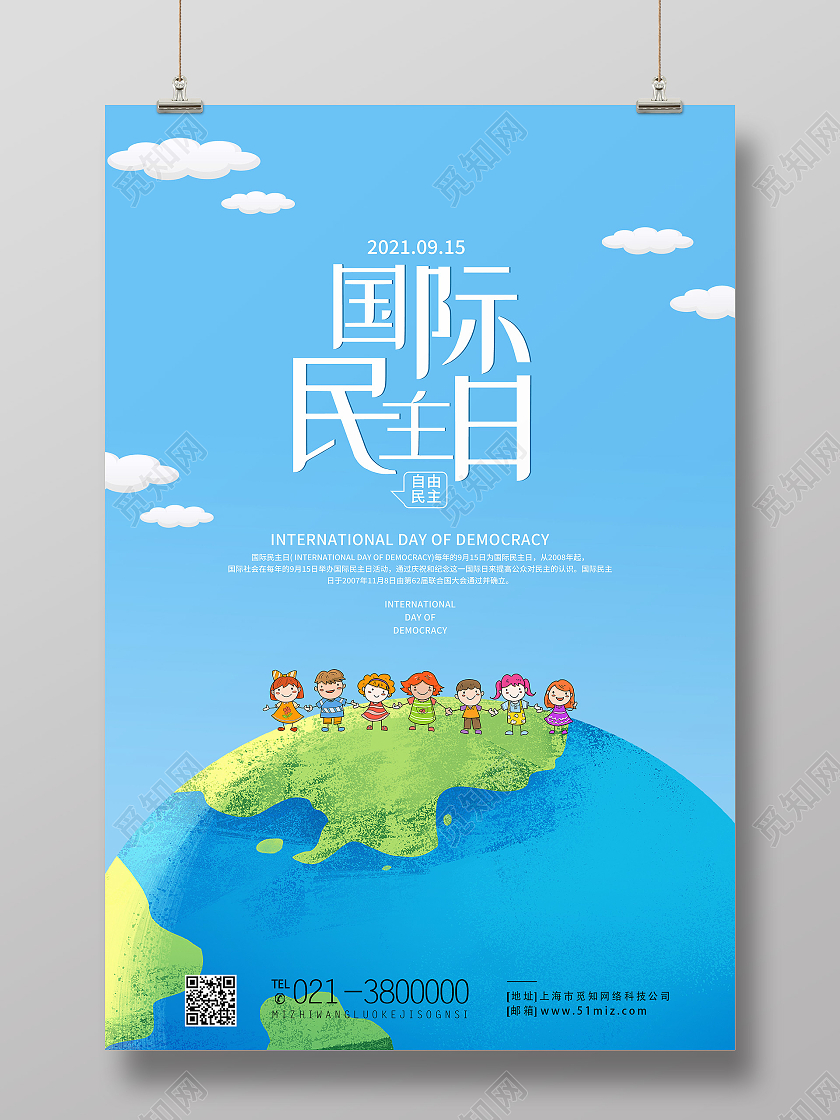 蓝色卡通国际民主日民主自由国际民主日海报