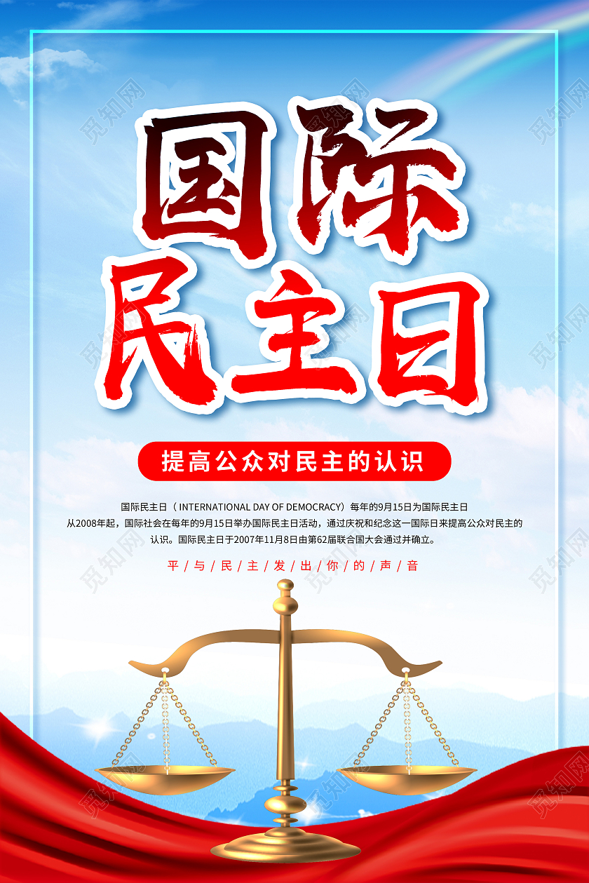 蓝色简约国际民主日民主自由国际民主日海报