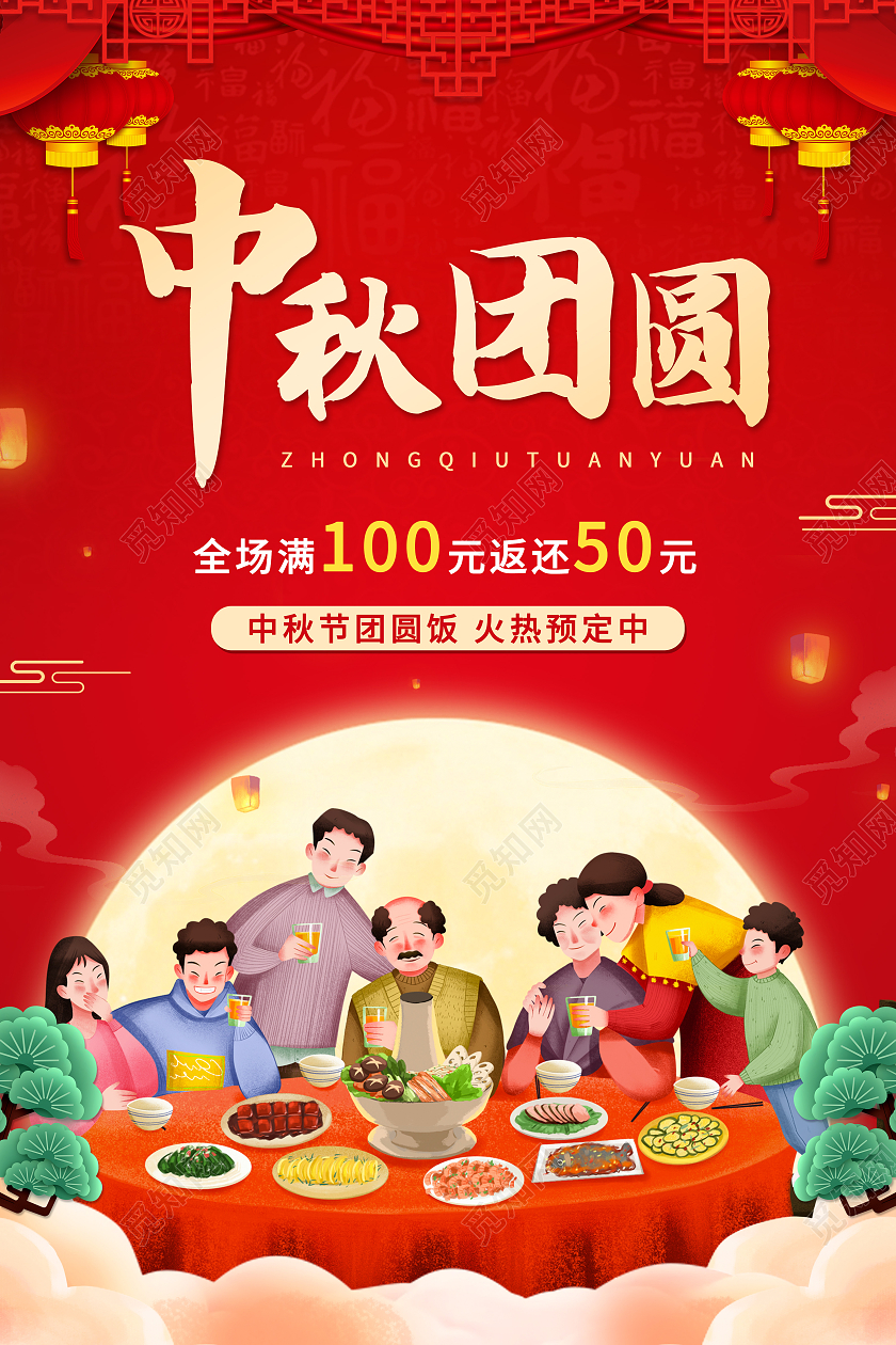 红色国潮大气中秋团圆饭中秋节宣传海报设计