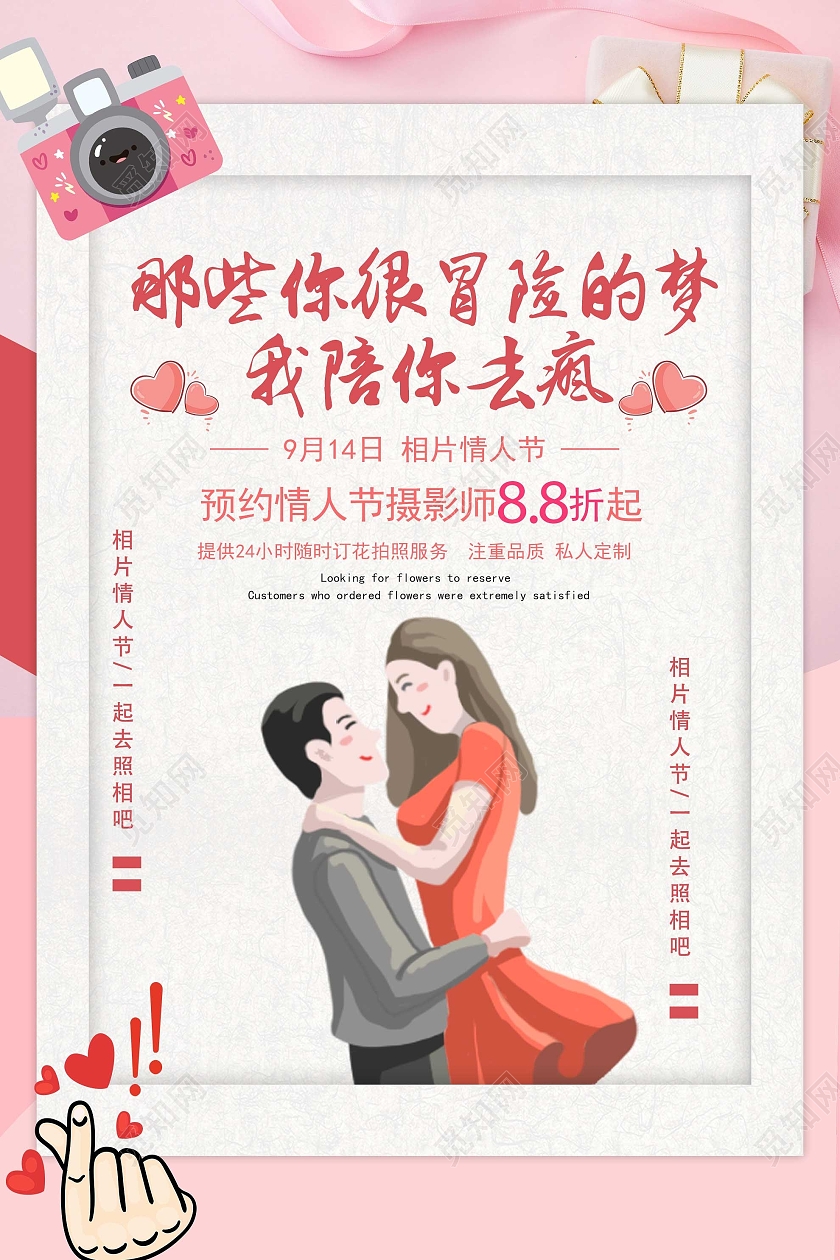粉色浪漫那些你很冒险的梦我陪你去疯情人节促销活动海报相片情人节