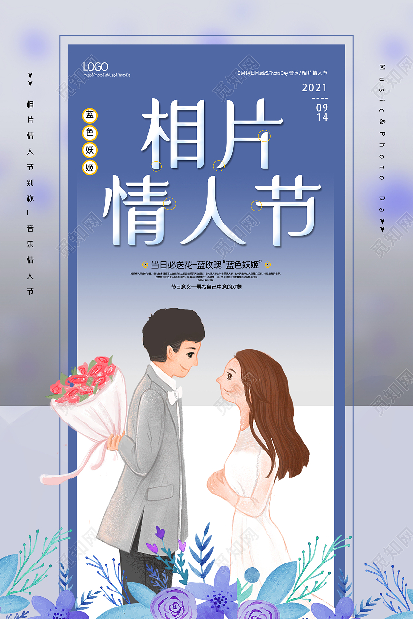 蓝色插画相片情人节宣传活动海报