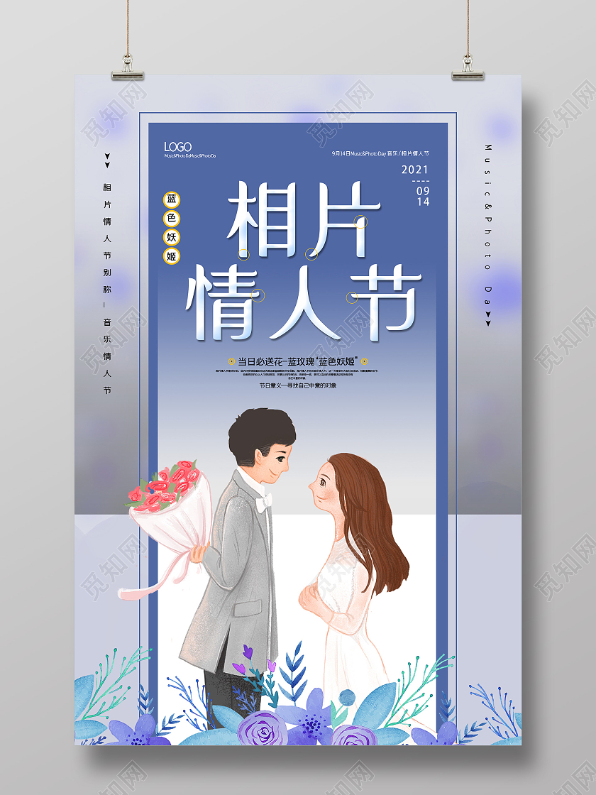 蓝色插画相片情人节宣传活动海报