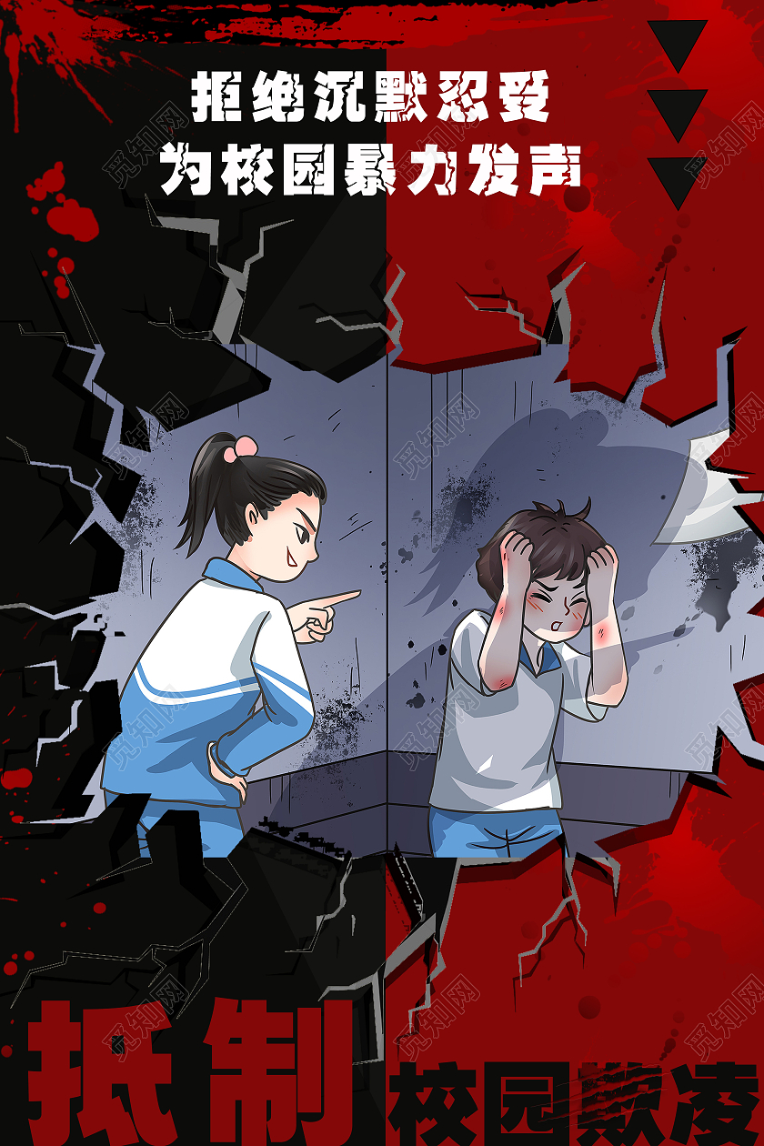 红色黑色卡通校园欺凌抵制校园欺凌海报