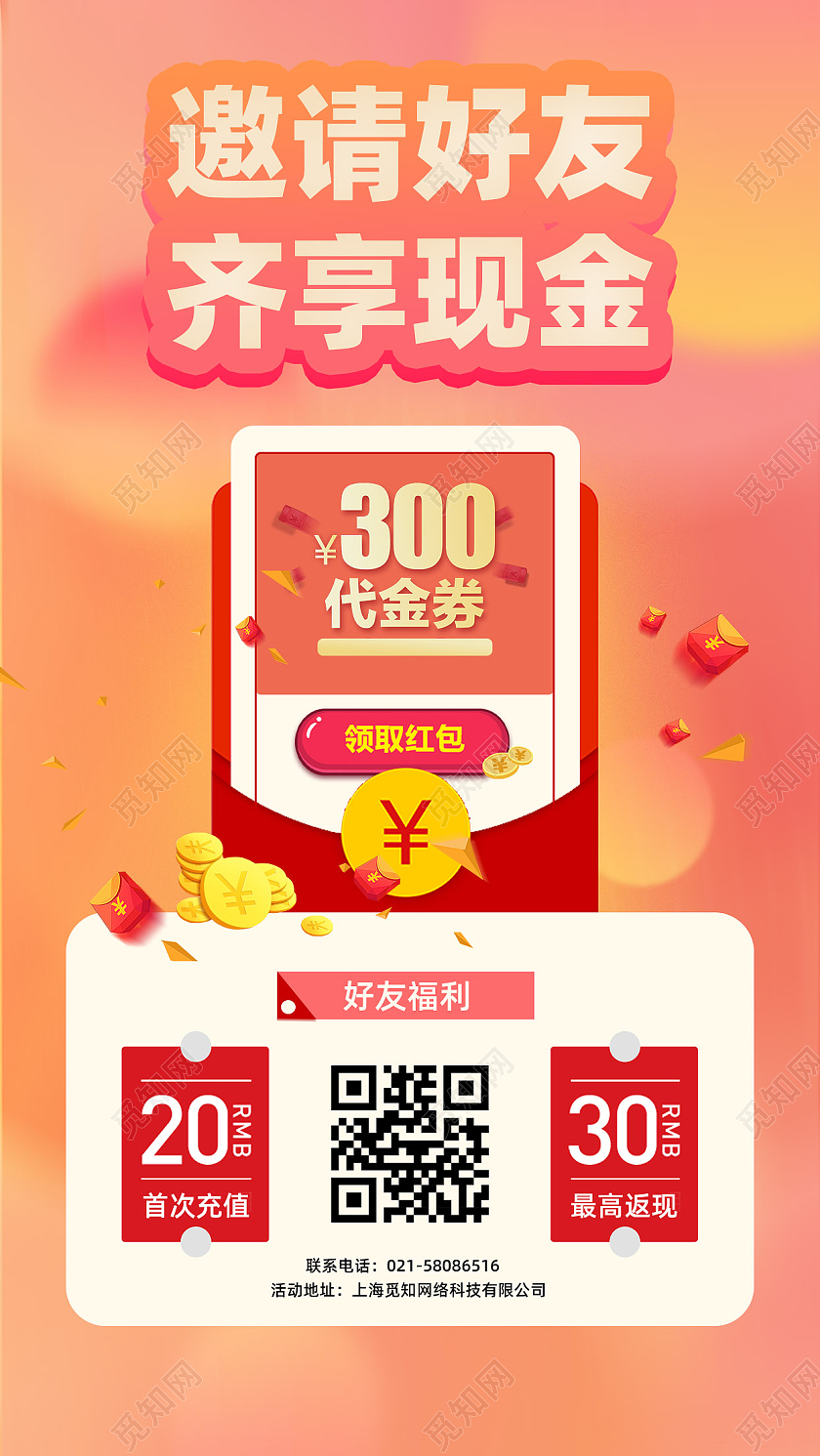 橘色渐变邀好友齐享现金分享现金优惠活动粉色手机海报幼儿园消防宣传单