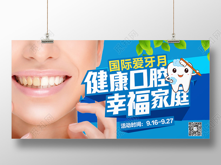 蓝色简约风世界爱牙日牙齿健康展板爱牙日展板