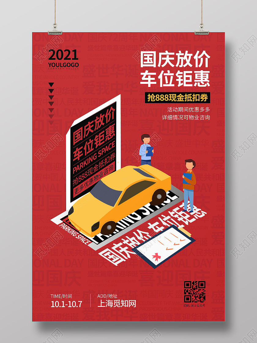 红色卡通简约创意图形国庆放价车位钜惠国庆汽车海报