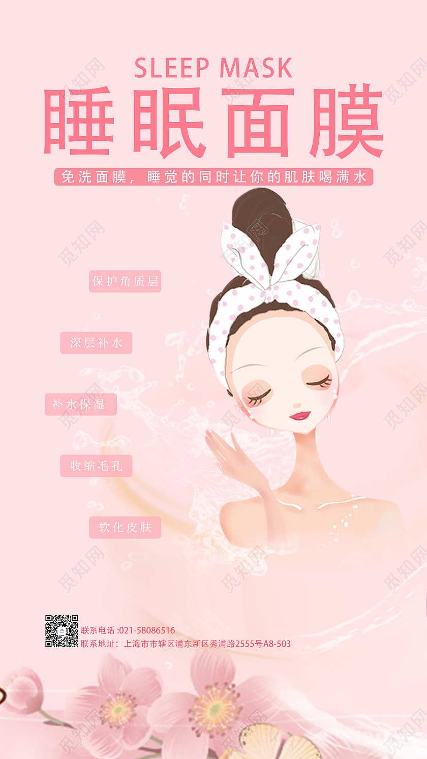 浪漫粉色卡通睡眠面膜宣传海报介绍睡眠面膜