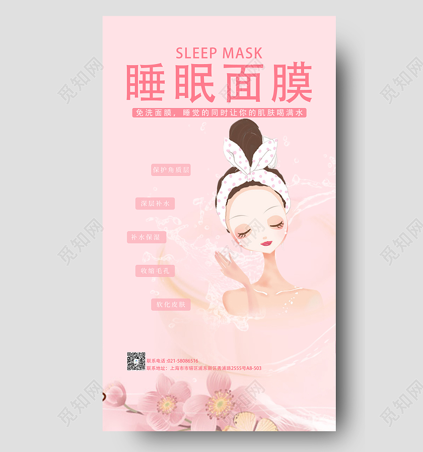 浪漫粉色卡通睡眠面膜宣传海报介绍睡眠面膜
