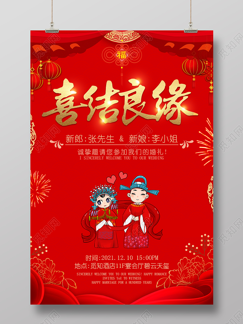 红色新中式中国风结婚喜结良缘海报背景喜结良缘婚礼喜庆海报婚庆