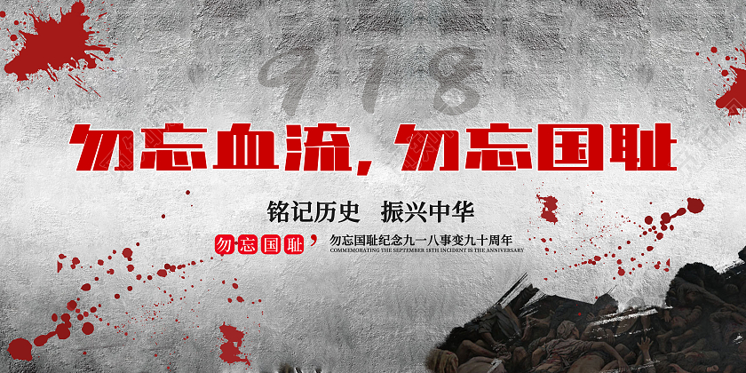 918战争勿忘血流勿忘国耻铭记历史振兴中华九·一八事变展板