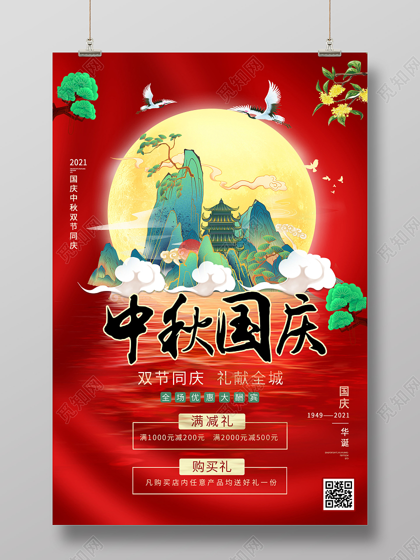 红色大气中秋国庆节日促销活动海报中秋海报