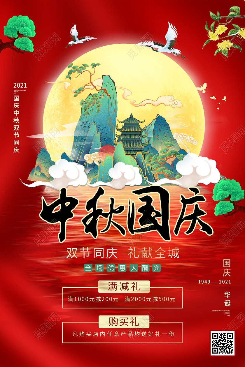 红色大气中秋国庆节日促销活动海报中秋海报