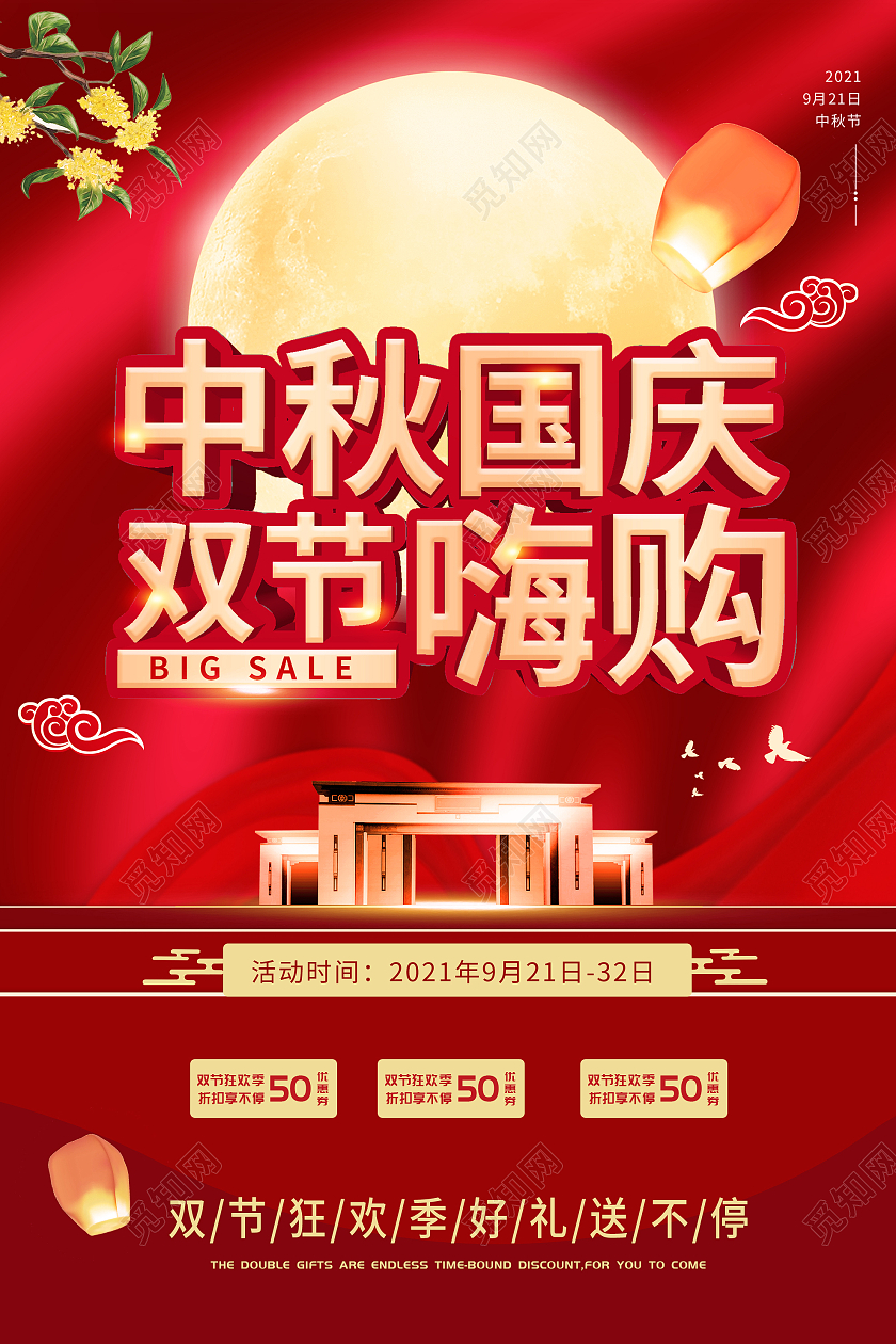 红色大气中秋国庆双节嗨购促销活动海报中秋海报
