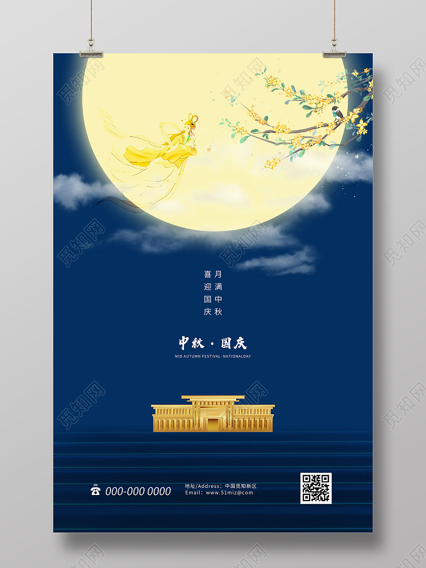 蓝色简约喜迎国庆月满中秋节日宣传海报中秋海报