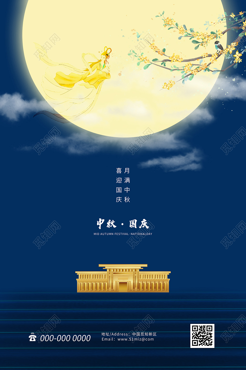 蓝色简约喜迎国庆月满中秋节日宣传海报中秋海报